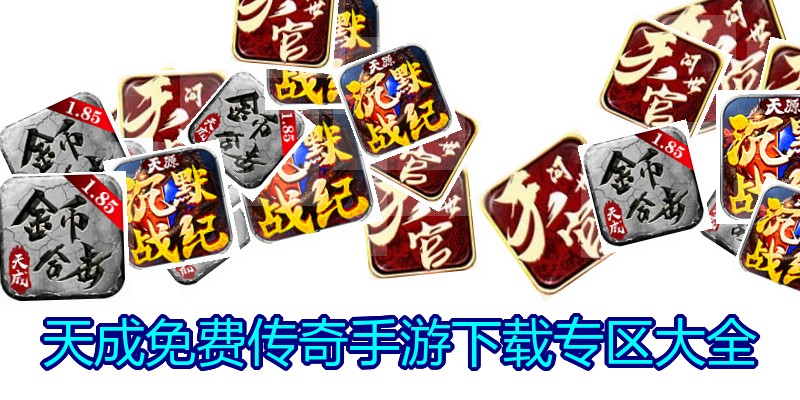 天成免费传奇手游下载专区大全