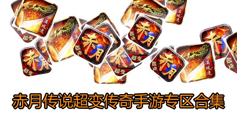 赤月传说超变传奇手游专区合集