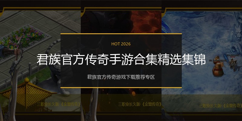 君族官方传奇手游合集精选集锦