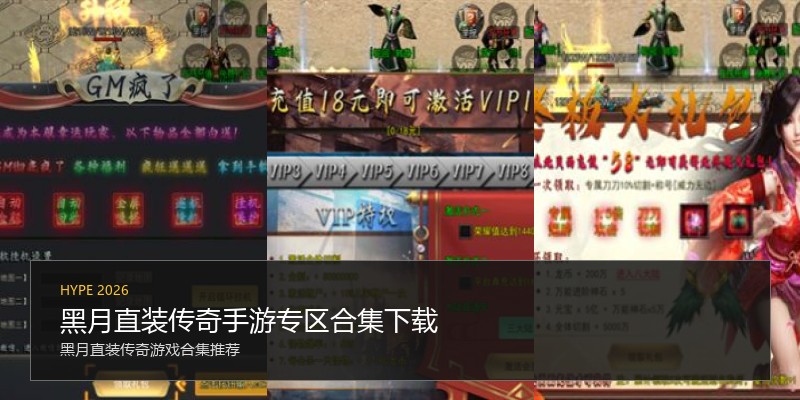 黑月直装传奇手游专区合集下载