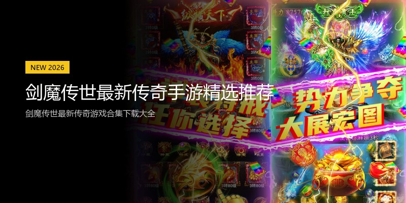 剑魔传世最新传奇手游精选推荐