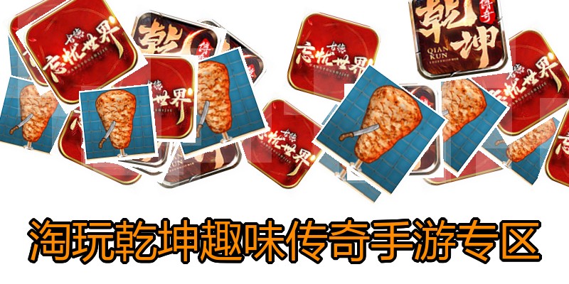 淘玩乾坤趣味传奇手游专区