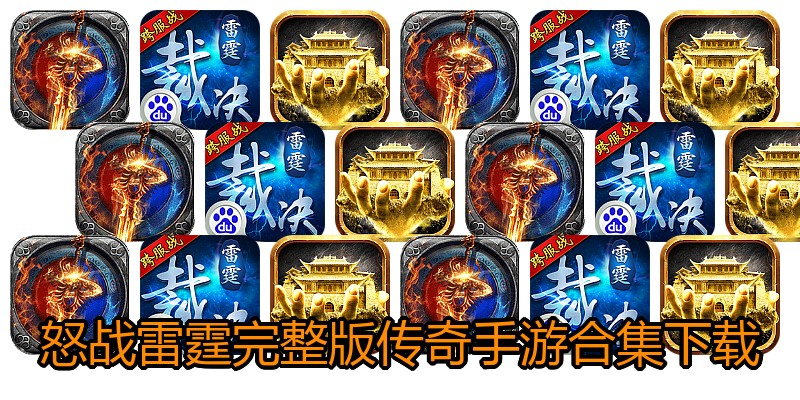 怒战雷霆完整版传奇手游合集下载