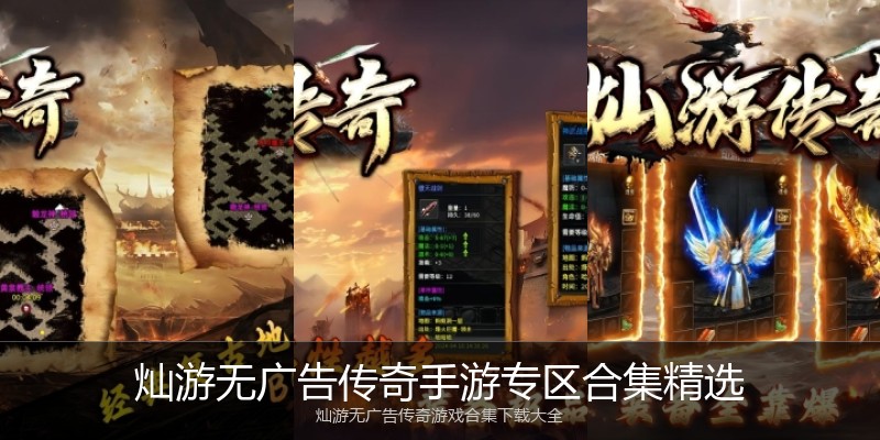 灿游无广告传奇手游专区合集精选