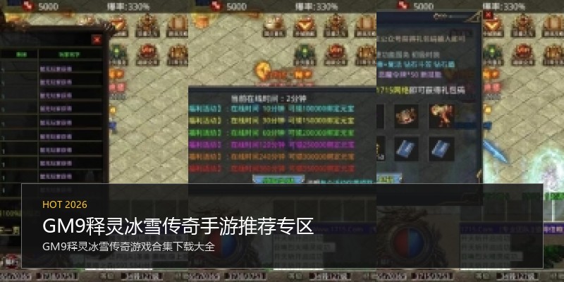 GM9释灵冰雪传奇手游推荐专区