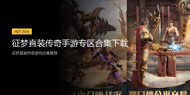 征梦直装传奇手游专区合集下载