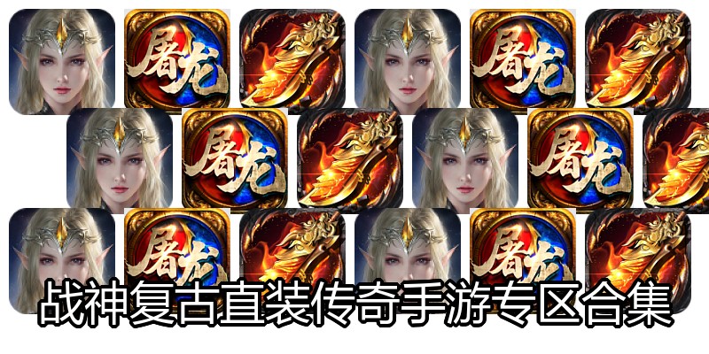 战神复古直装传奇手游专区合集