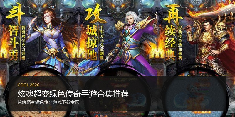 炫魂超变绿色传奇手游合集推荐