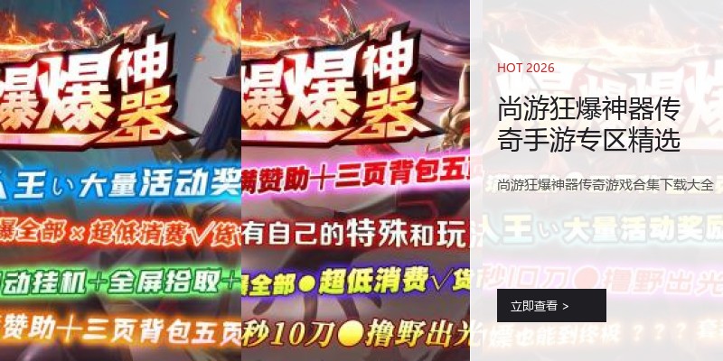 尚游狂爆神器传奇手游专区精选
