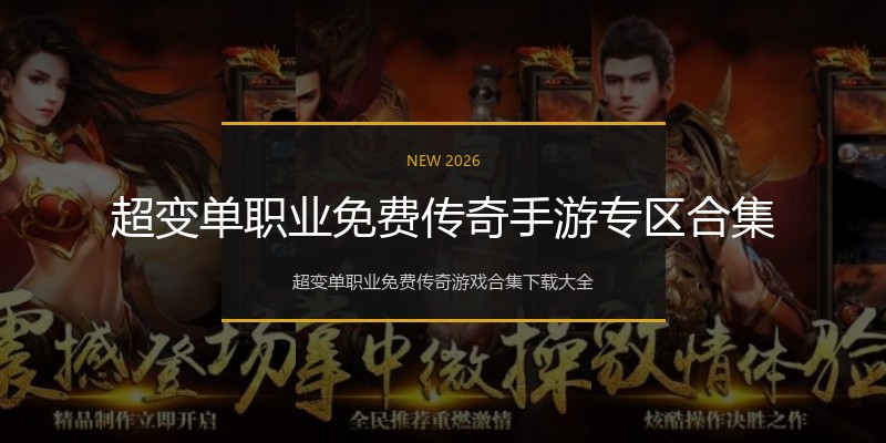 超变单职业免费传奇手游专区合集