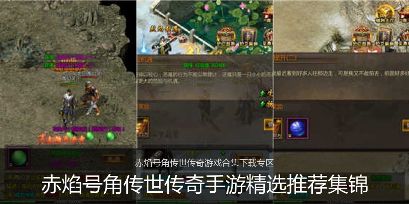 赤焰号角传世传奇手游精选推荐集锦