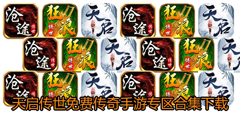 天启传世免费传奇手游专区合集下载