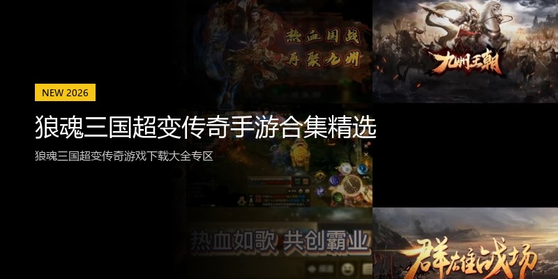狼魂三国超变传奇手游合集精选