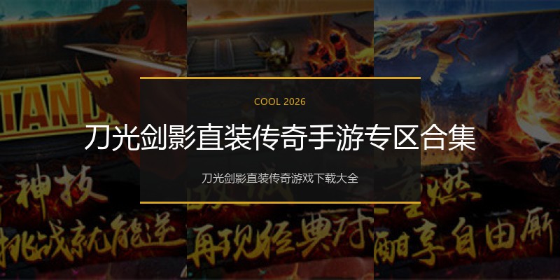 刀光剑影直装传奇手游专区合集