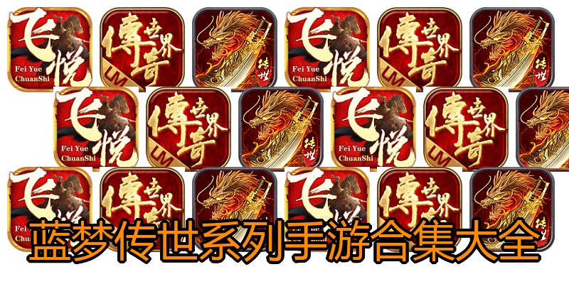 蓝梦传世系列手游合集大全