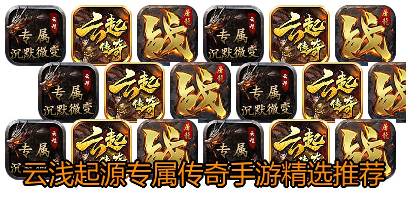 云浅起源专属传奇手游精选推荐