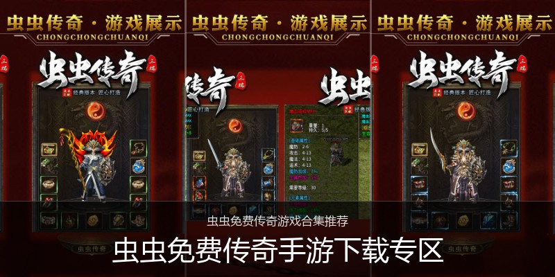 虫虫免费传奇手游下载专区
