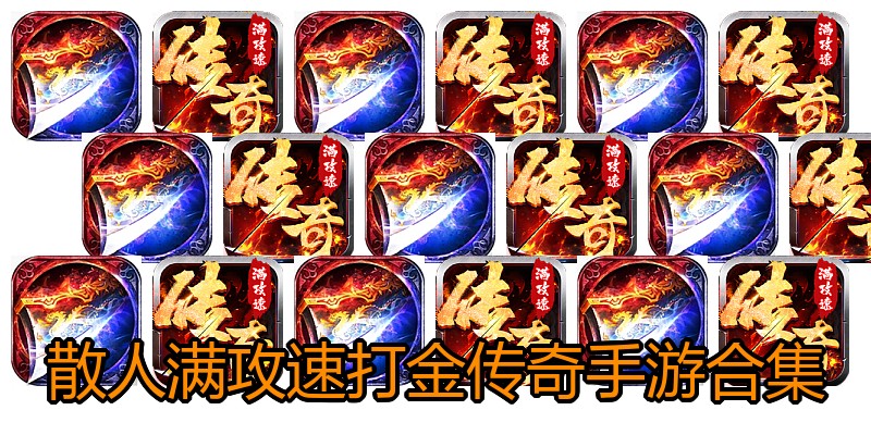 散人满攻速打金传奇手游合集