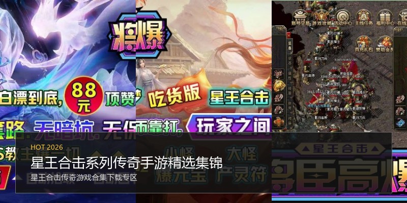 星王合击系列传奇手游精选集锦