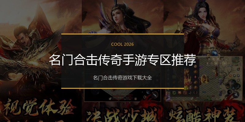 名门合击传奇手游专区推荐