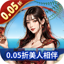 海魂少女0.05折