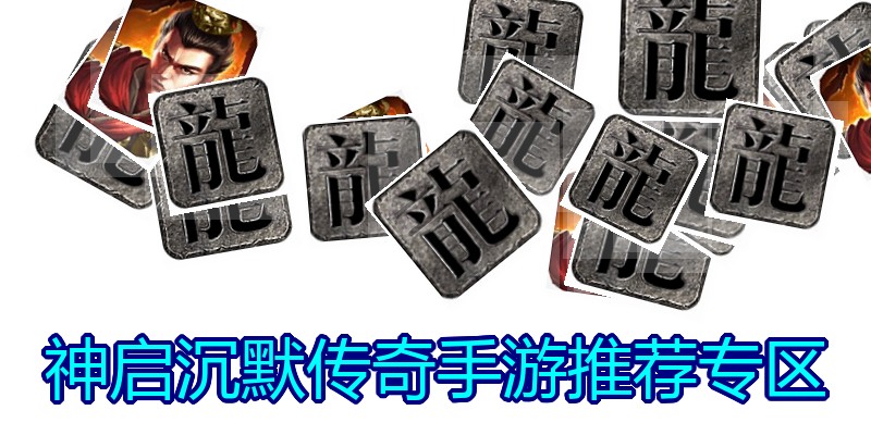 神启沉默传奇手游推荐专区