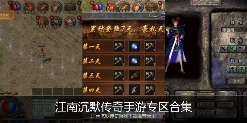 江南沉默传奇手游专区合集