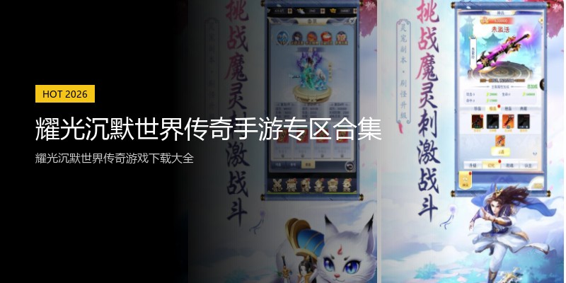 耀光沉默世界传奇手游专区合集