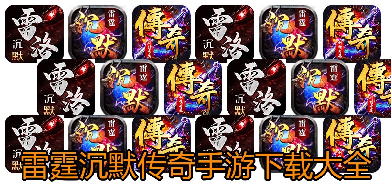 雷霆沉默传奇手游下载大全