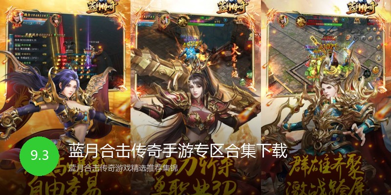 蓝月合击传奇手游专区合集下载