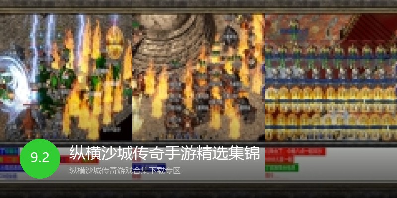 纵横沙城传奇手游精选集锦