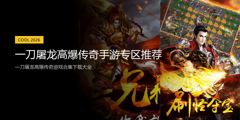 一刀屠龙高爆传奇手游专区推荐