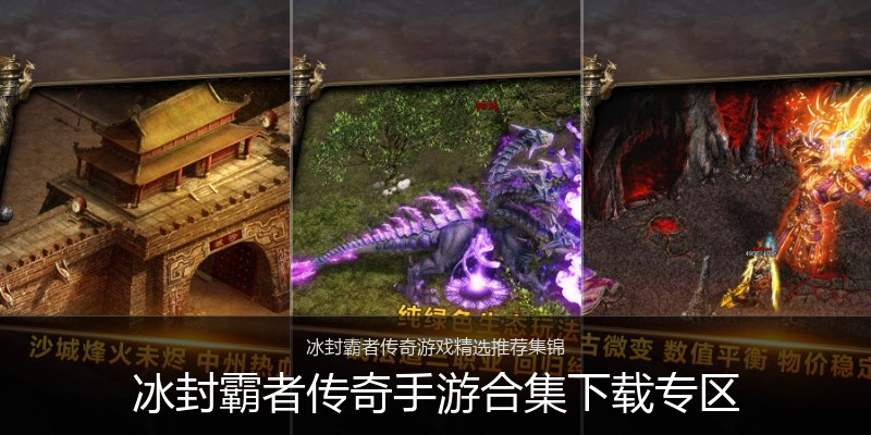 冰封霸者传奇手游合集下载专区
