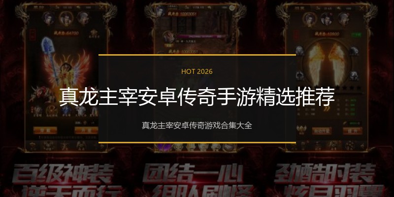真龙主宰安卓传奇手游精选推荐