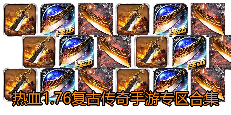 热血1.76复古传奇手游专区合集