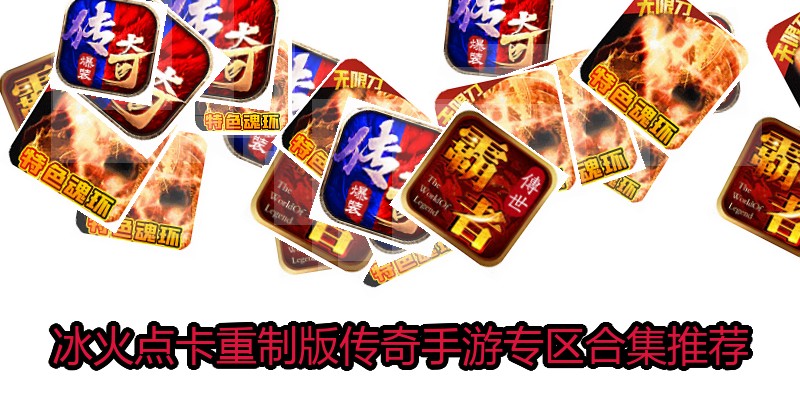 冰火点卡重制版传奇手游专区合集推荐