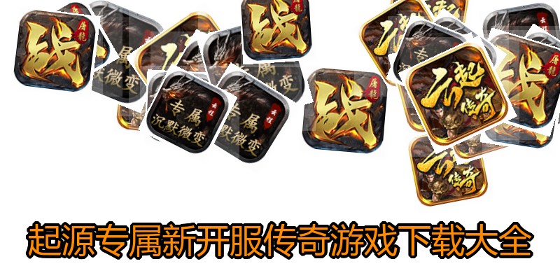 起源专属新开服传奇游戏下载大全