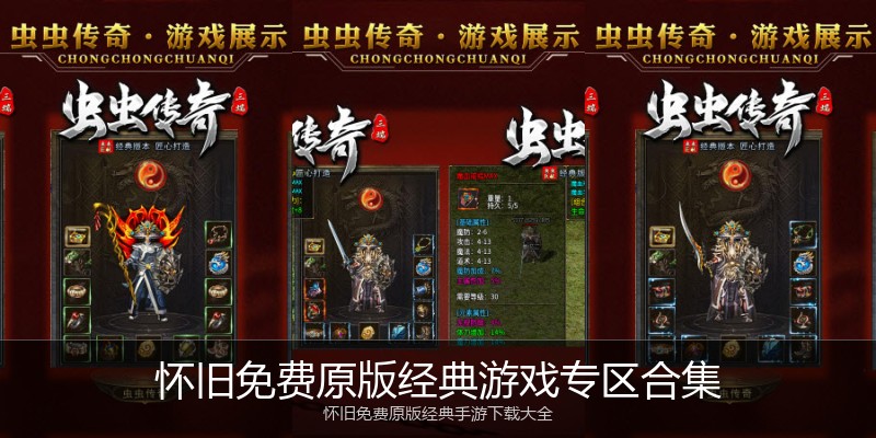 怀旧免费原版经典游戏专区合集