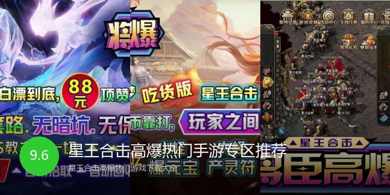 星王合击高爆热门手游专区推荐