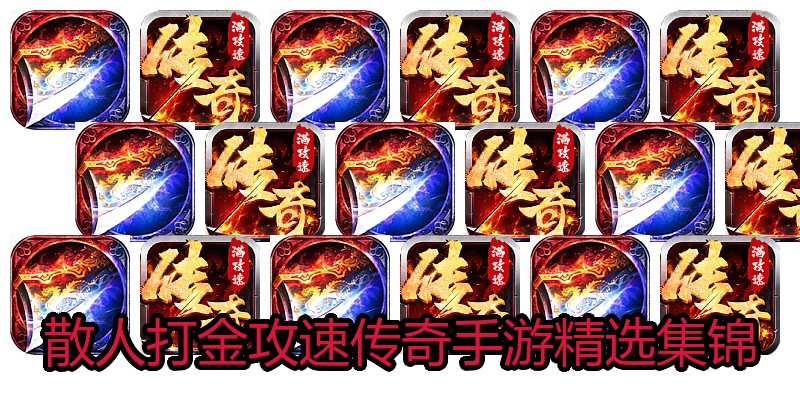 散人打金攻速传奇手游精选集锦