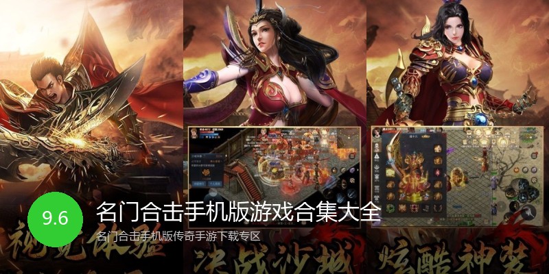 名门合击手机版游戏合集大全