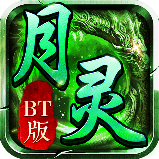 无限月灵传奇手游