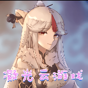 凝光云游戏合集