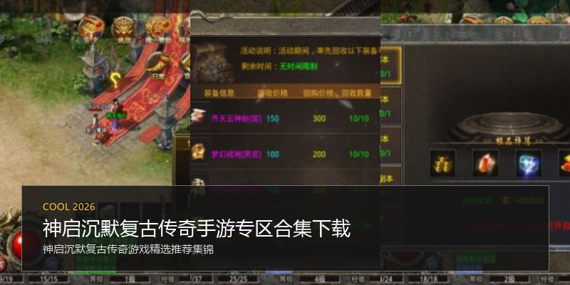 神启沉默复古传奇手游专区合集下载