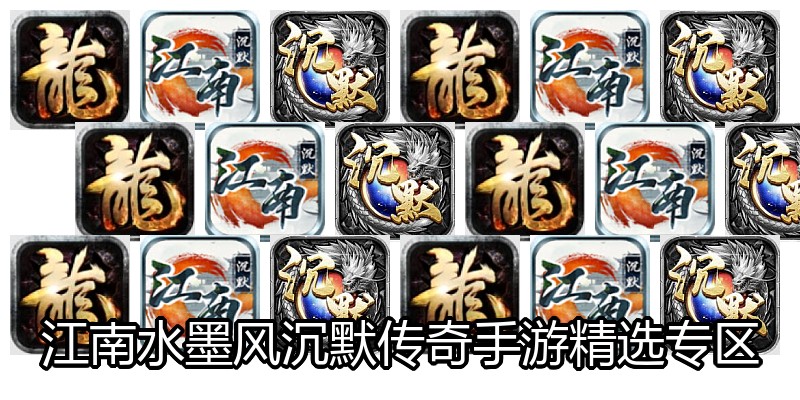 江南水墨风沉默传奇手游精选专区