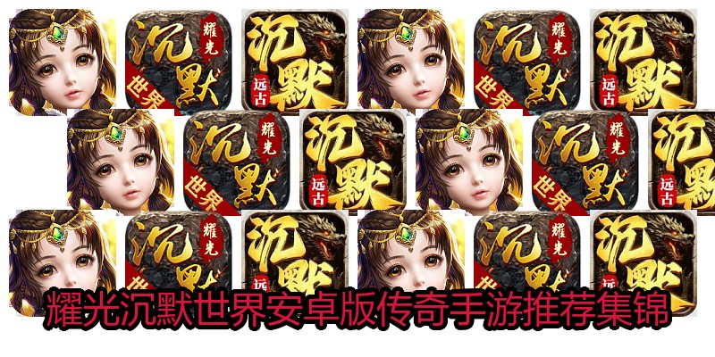 耀光沉默世界安卓版传奇手游推荐集锦