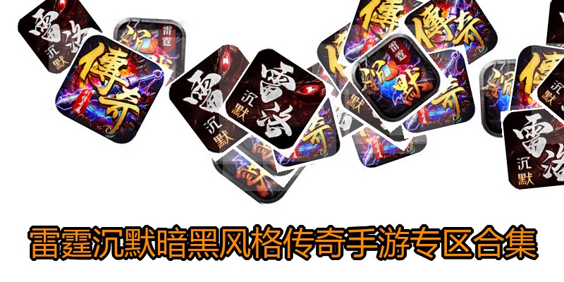 雷霆沉默暗黑风格传奇手游专区合集
