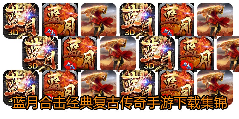 蓝月合击经典复古传奇手游下载集锦