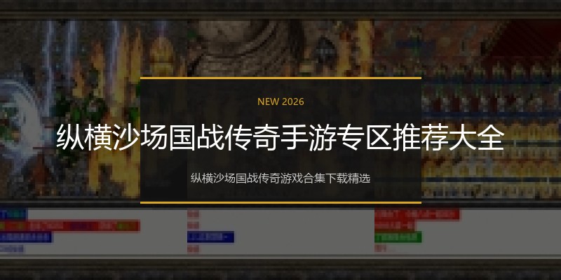 纵横沙场国战传奇手游专区推荐大全