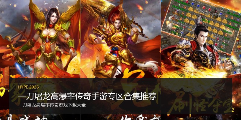 一刀屠龙高爆率传奇手游专区合集推荐